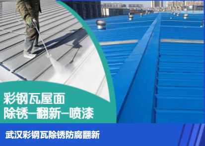 平邑属屋面防腐翻新是确保金属屋面长久使用