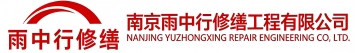 雨中行修缮平邑节能科技有限公司